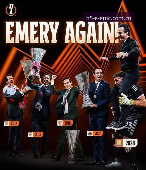 从维拉捧杯看欧联之王埃梅里：EMC体育赛事赔率功能详解与冠军底蕴深度分析